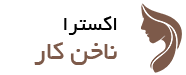 سالن ناخن کار